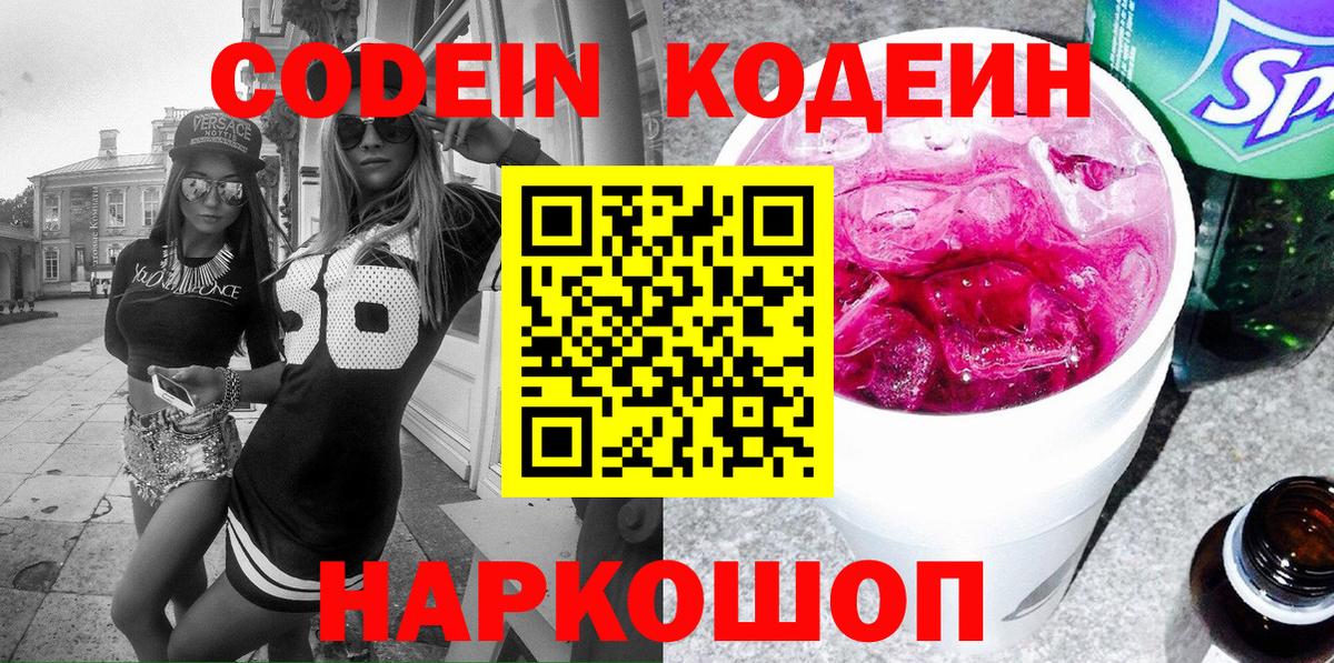 Кодеиновый сироп Lean напиток Lean (лин)  Вход с VPN  Горячий Ключ  Codein напиток Lean (лин) 