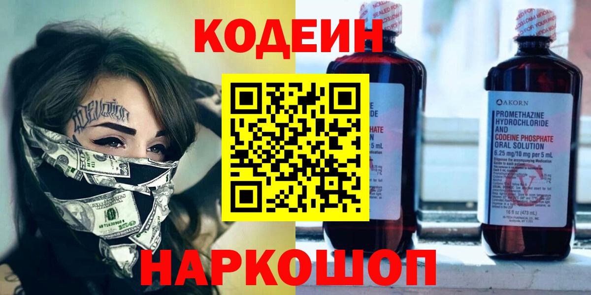 Кодеин Purple Drank Горячий Ключ