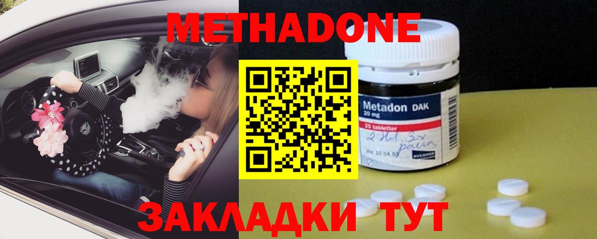 МЕТАДОН methadone Горячий Ключ